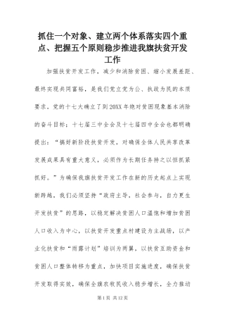 2024年抓住一个对象建立两个体系落实四个重点把握五个原则稳步推进我旗扶贫开发工作