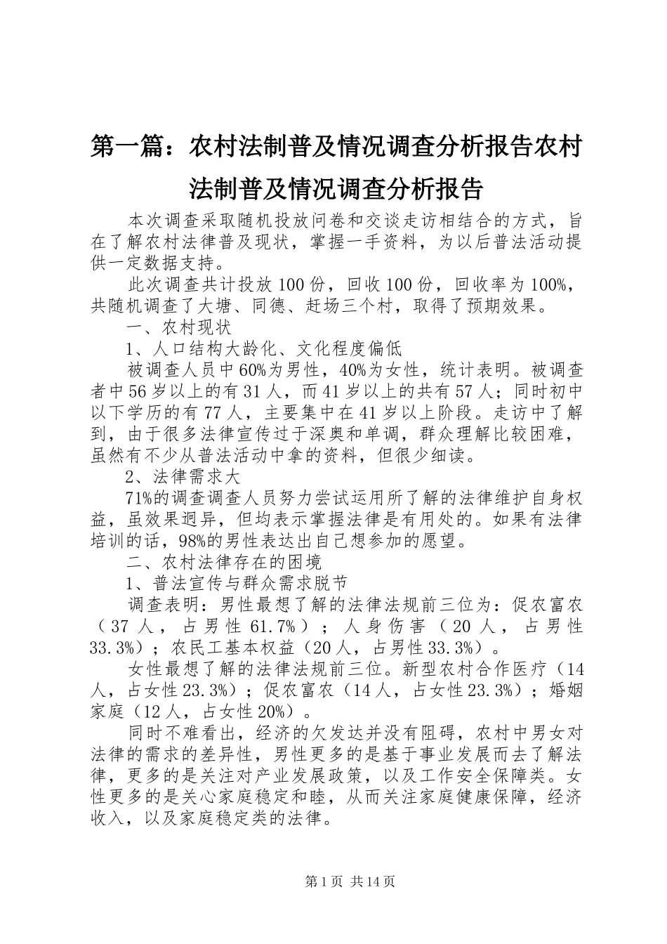 2024年农村法制普及情况调查分析报告农村法制普及情况调查分析报告_第1页