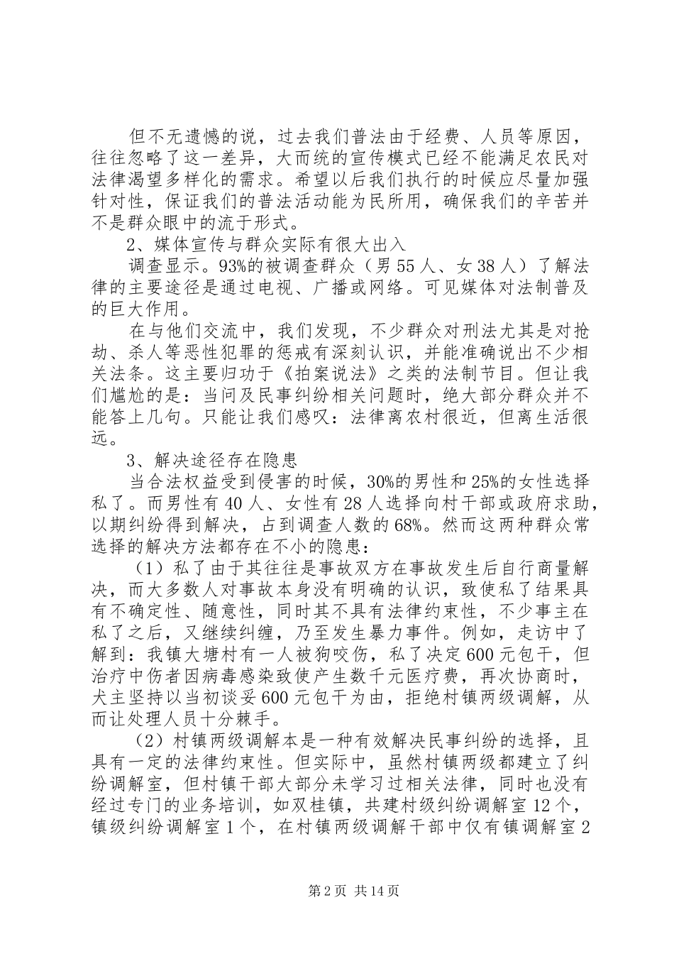 2024年农村法制普及情况调查分析报告农村法制普及情况调查分析报告_第2页