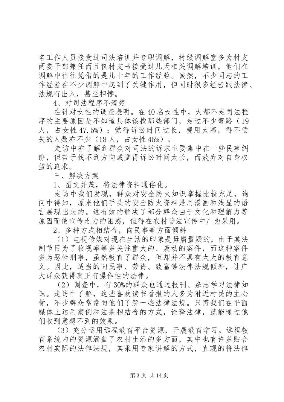 2024年农村法制普及情况调查分析报告农村法制普及情况调查分析报告_第3页