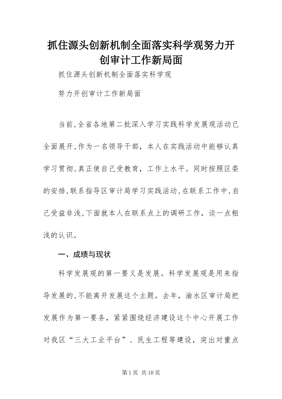 2024年抓住源头创新机制全面落实科学观努力开创审计工作新局面_第1页
