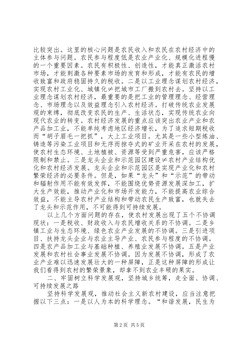 2024年抓住政策机遇推动建设社会主义新农村的思考和建议_第2页