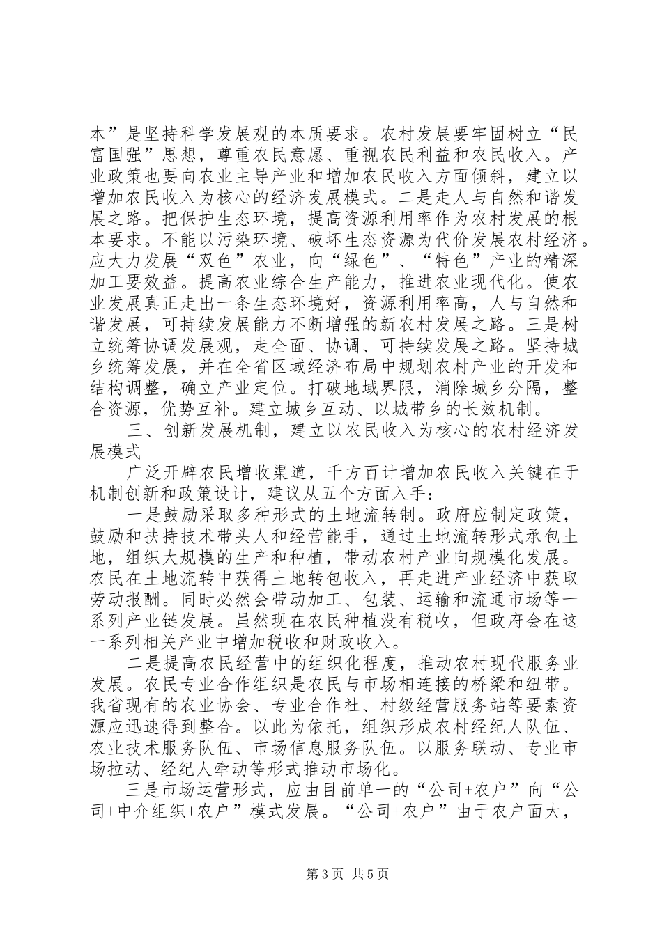 2024年抓住政策机遇推动建设社会主义新农村的思考和建议_第3页