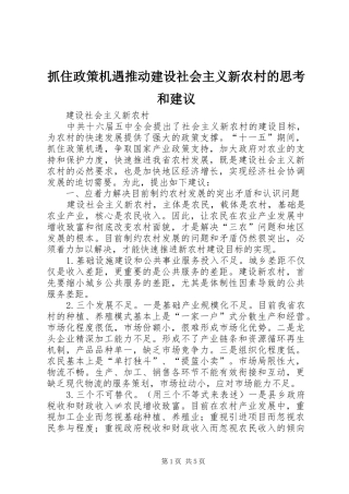 2024年抓住政策机遇推动建设社会主义新农村的思考和建议