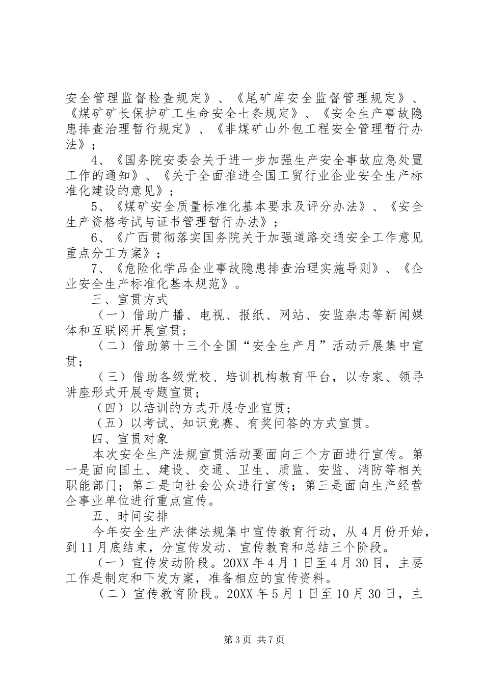 2024年全区安全生产法律法规宣贯方案_第3页