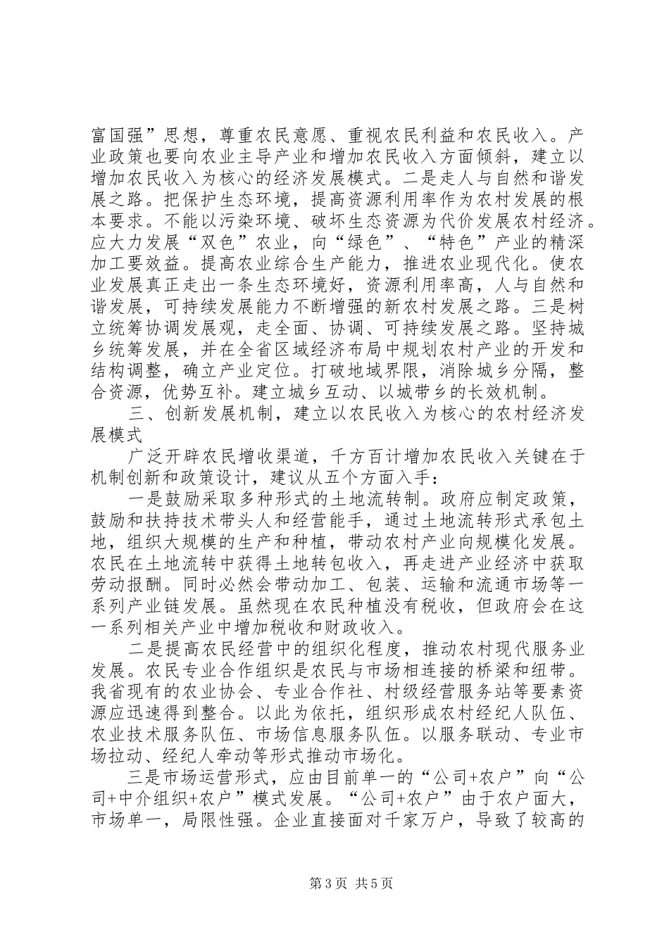 2024年抓住政策机遇推动社会主义新农村建设的思考和建议_第3页