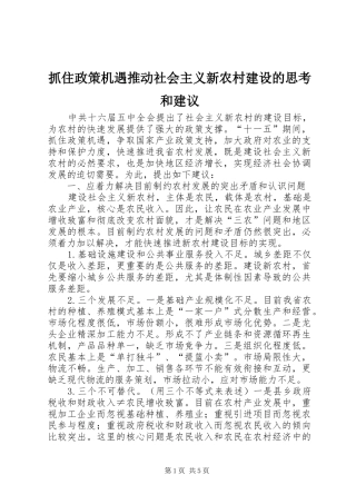 2024年抓住政策机遇推动社会主义新农村建设的思考和建议