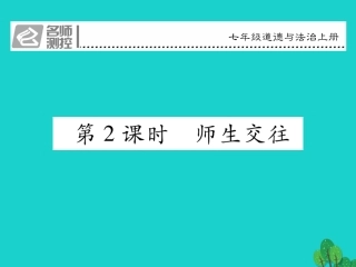 七年级政治上册 第三单元 第六课 师生之间（第2课时 师生交往）课件 新人教版（道德与法治）-新人教级上册政治课件