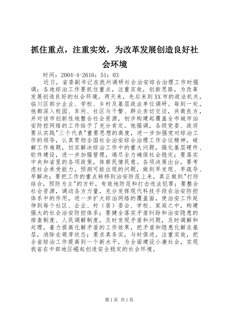 2024年抓住重点，注重实效，为改革发展创造良好社会环境_第1页