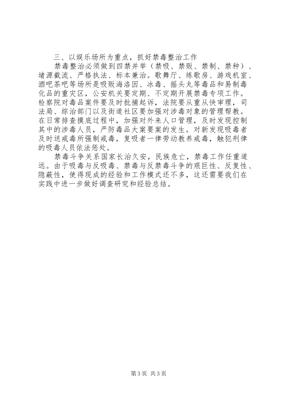 2024年抓住重点环节，积极推进禁毒工作_第3页