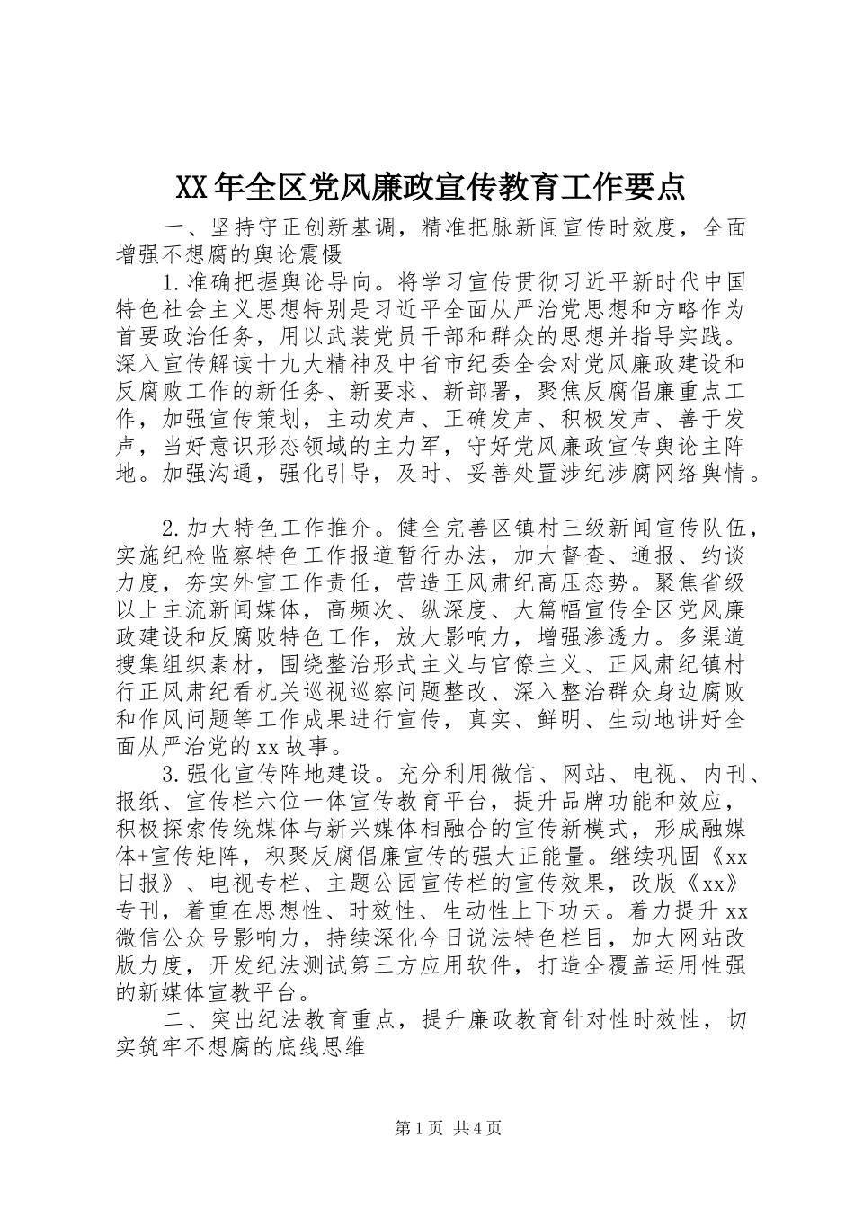 2024年全区党风廉政宣传教育工作要点_第1页