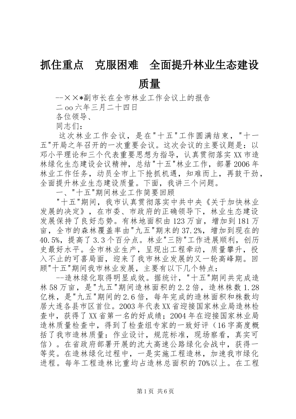 2024年抓住重点克服困难全面提升林业生态建设质量_第1页