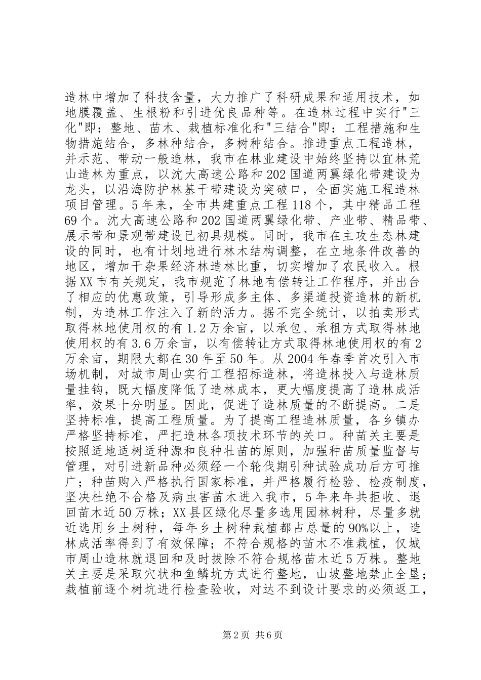 2024年抓住重点克服困难全面提升林业生态建设质量_第2页