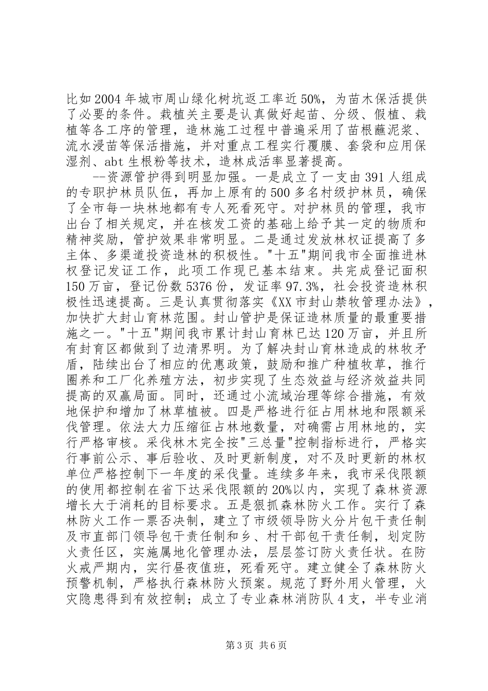 2024年抓住重点克服困难全面提升林业生态建设质量_第3页