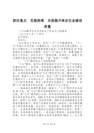 2024年抓住重点克服困难全面提升林业生态建设质量