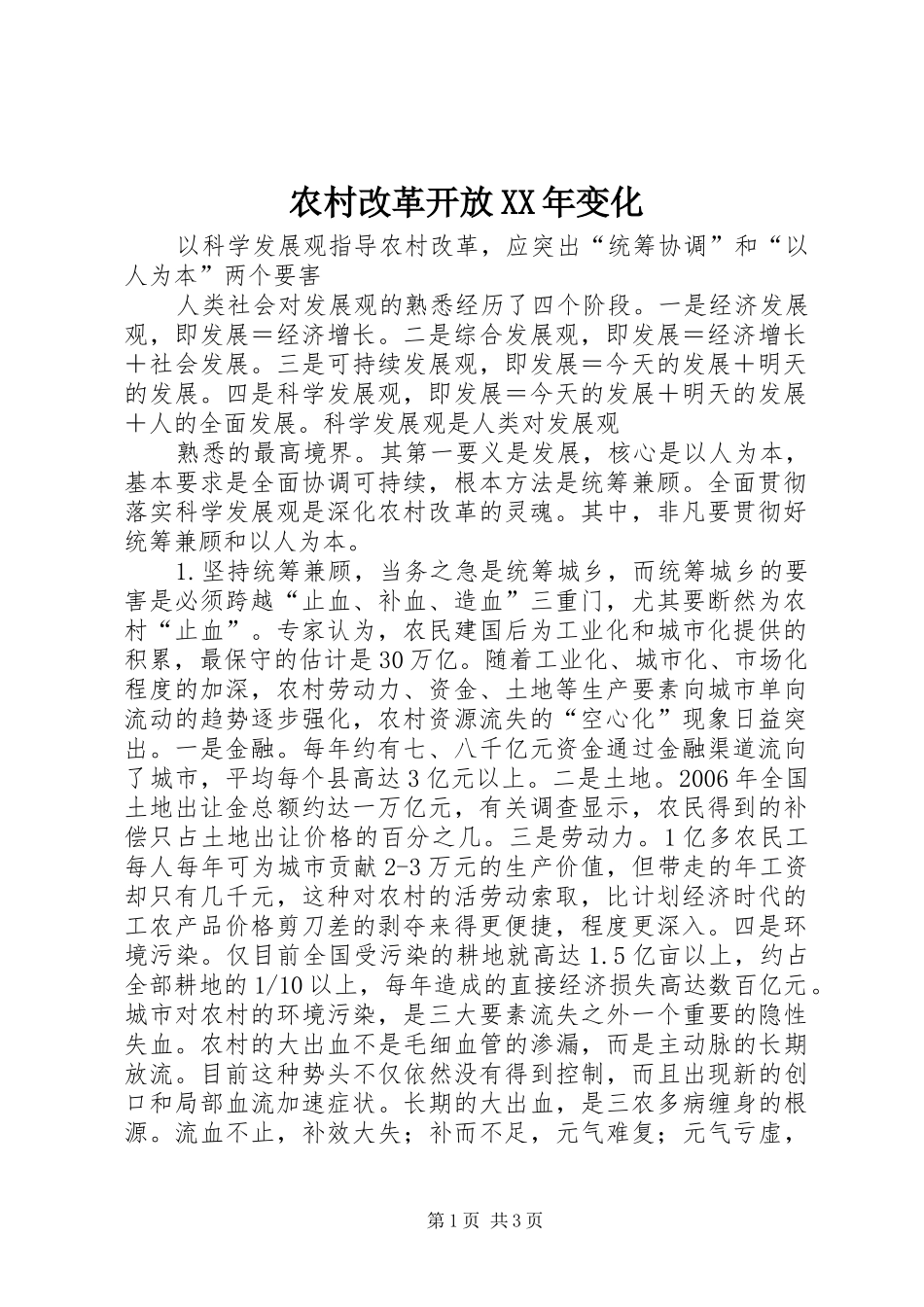 2024年农村改革开放变化_第1页