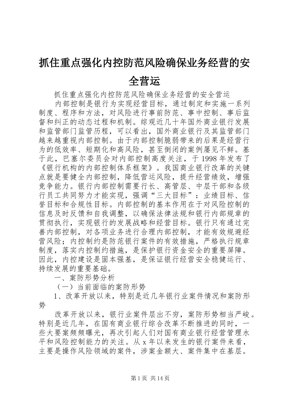 2024年抓住重点强化内控防范风险确保业务经营的安全营运_第1页