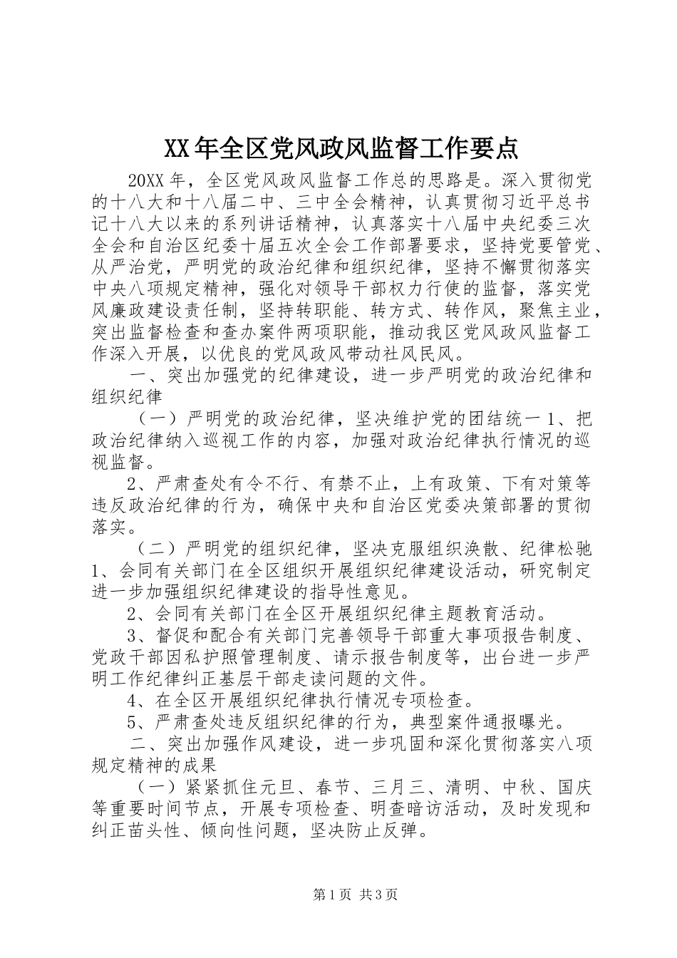 2024年全区党风政风监督工作要点_第1页