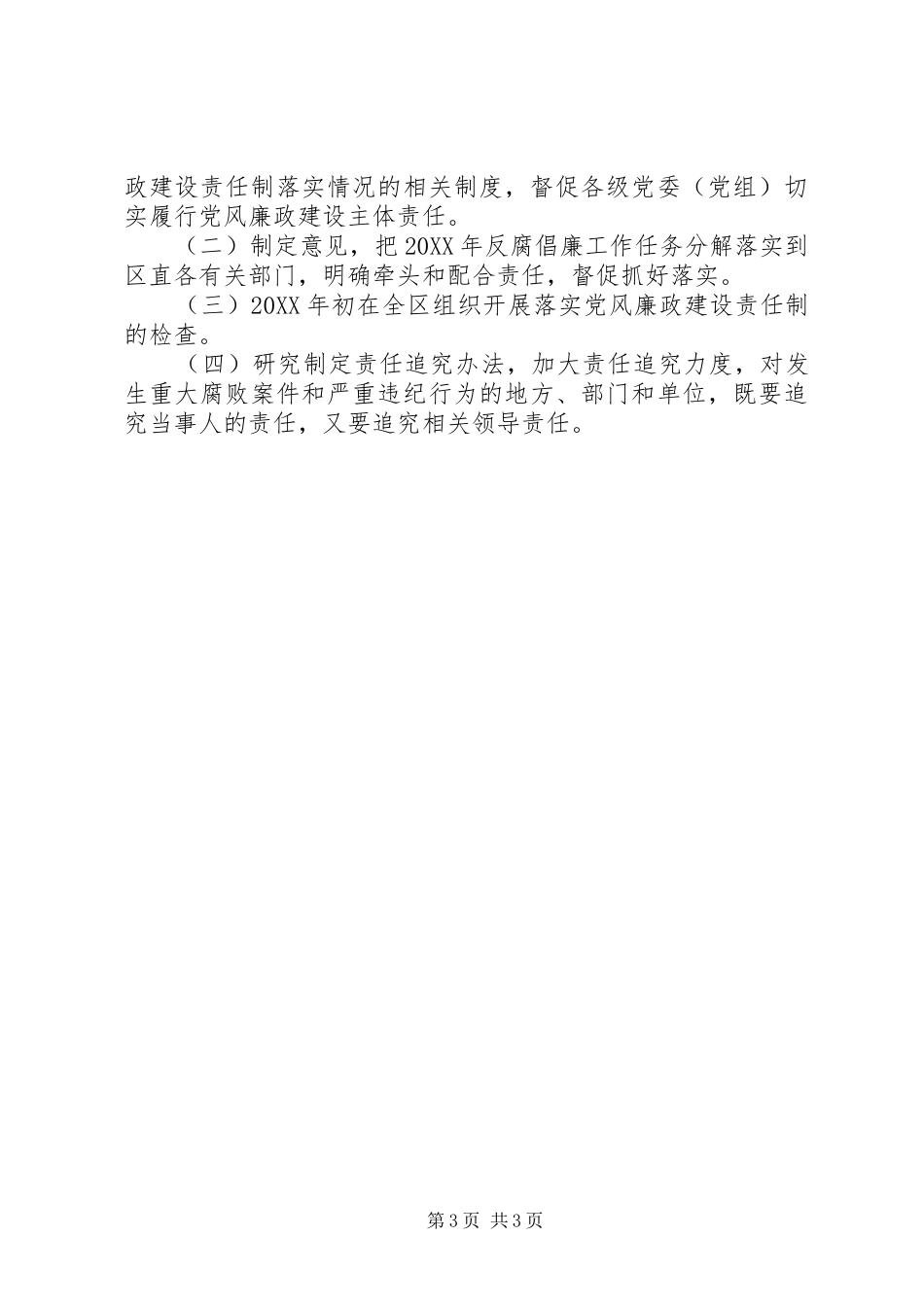 2024年全区党风政风监督工作要点_第3页