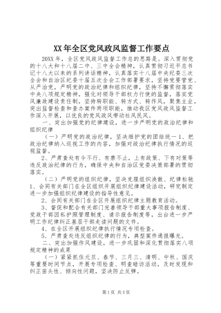 2024年全区党风政风监督工作要点