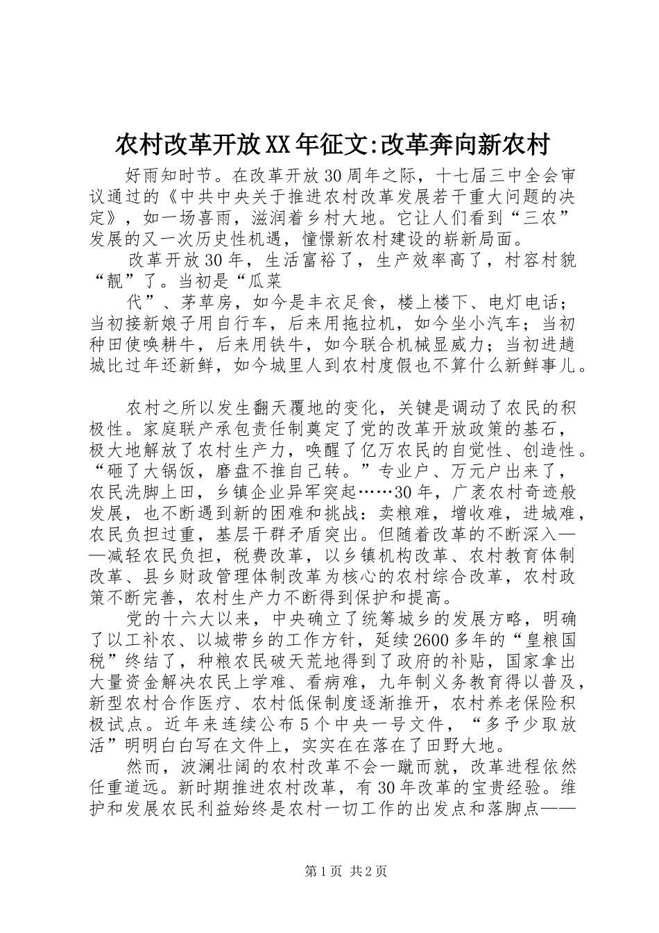 2024年农村改革开放征文改革奔向新农村_第1页