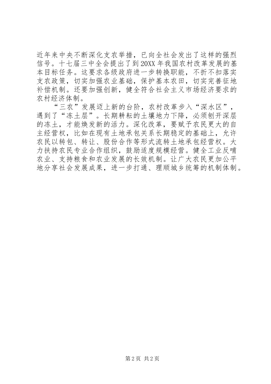 2024年农村改革开放征文改革奔向新农村_第2页