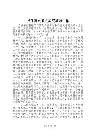 2024年抓住重点推进基层基础工作