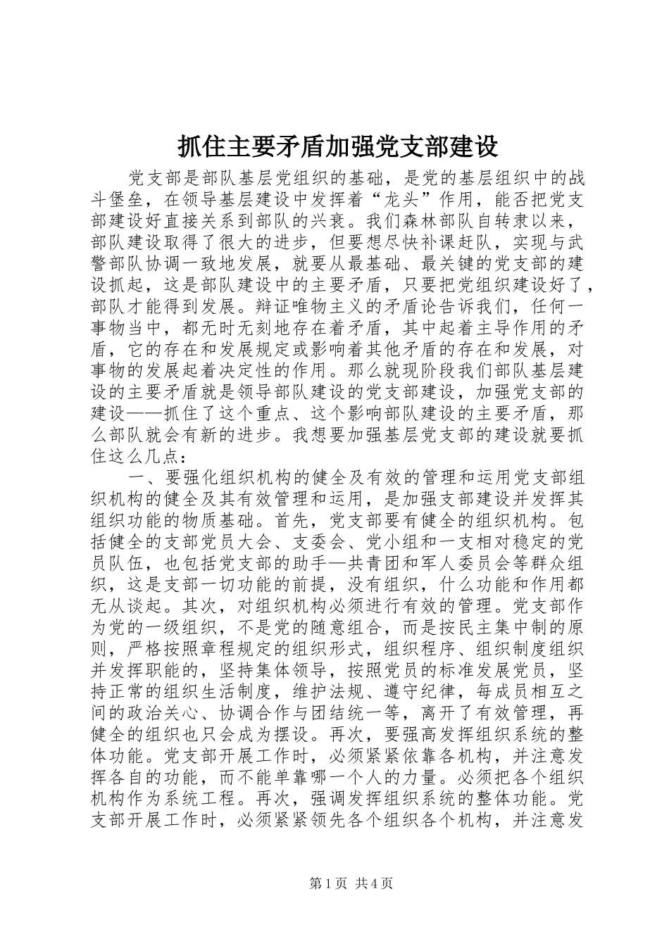 2024年抓住主要矛盾加强党支部建设_第1页