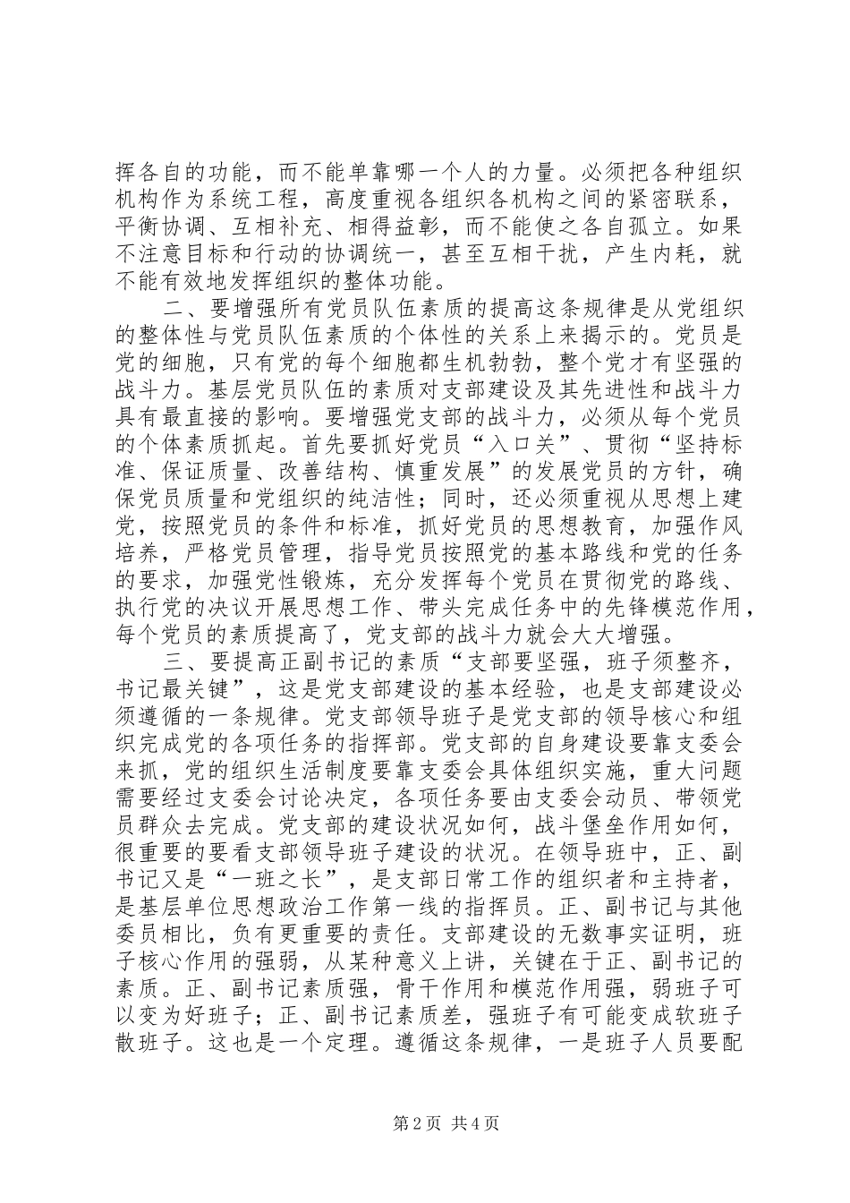 2024年抓住主要矛盾加强党支部建设_第2页