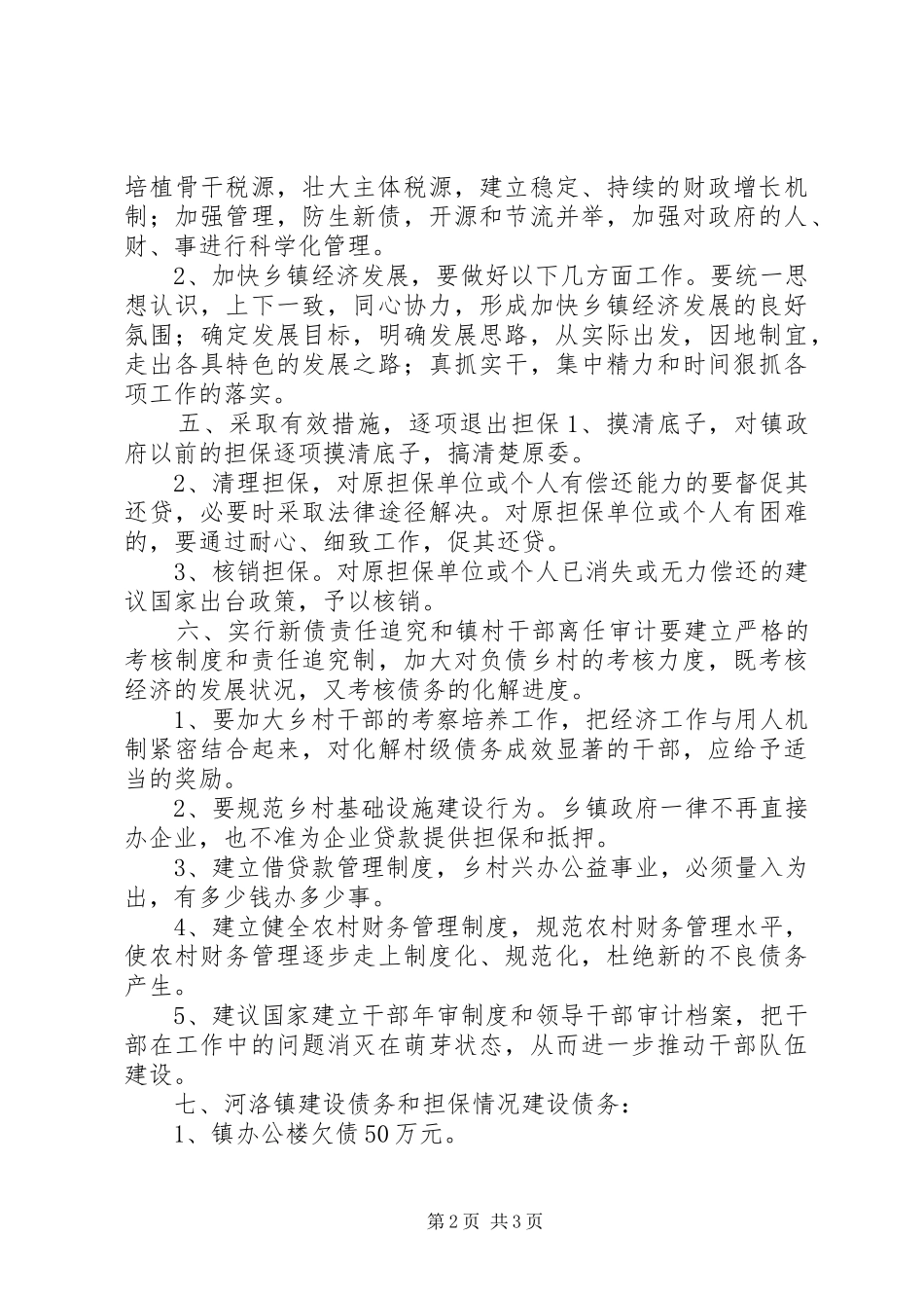 2024年抓准农村改革方向切实转变政府职能_第2页