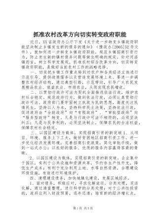 2024年抓准农村改革方向切实转变政府职能