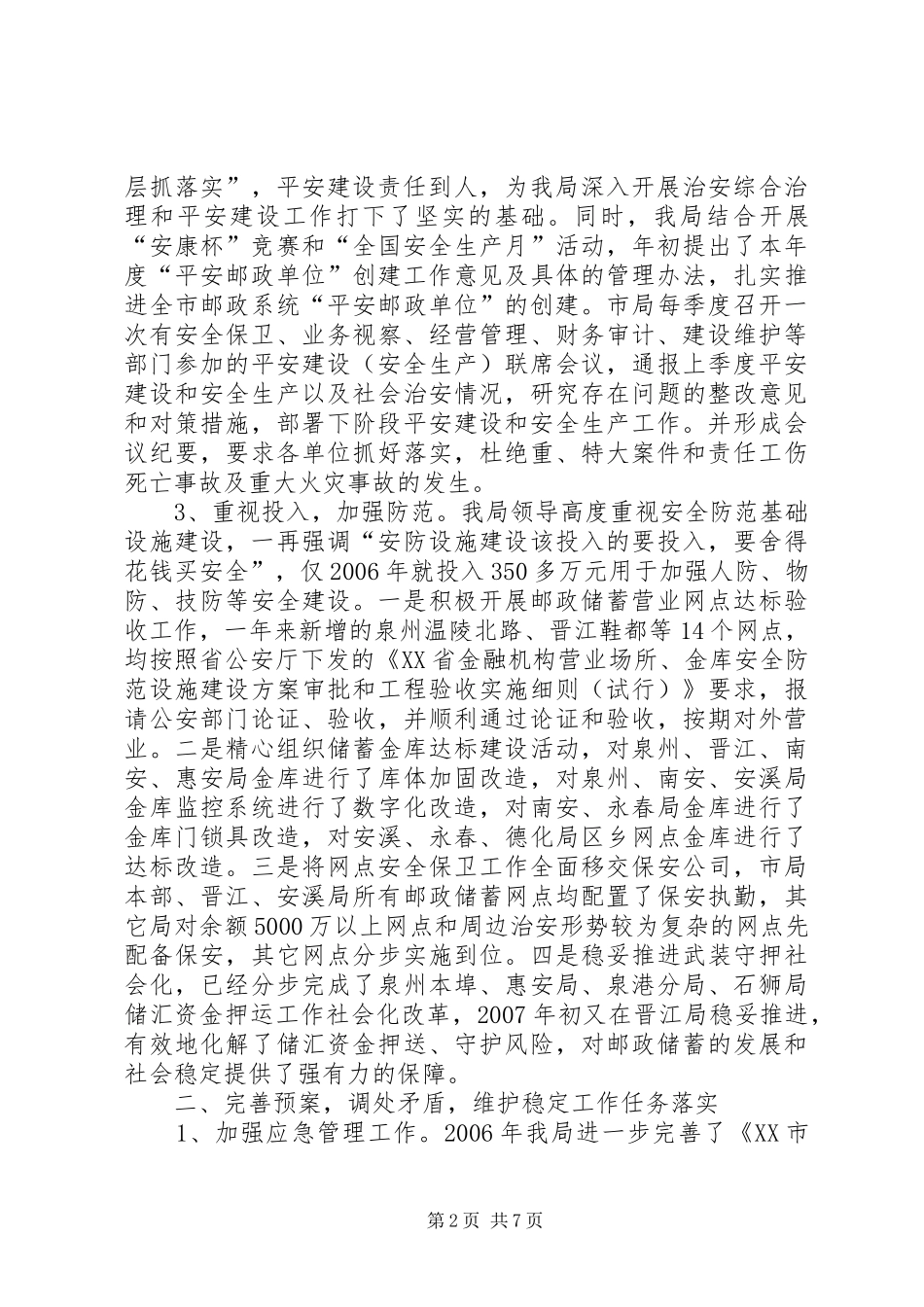 2024年抓综合治理创平安邮政经验材料_第2页