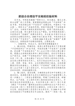 2024年抓综合治理创平安邮政经验材料