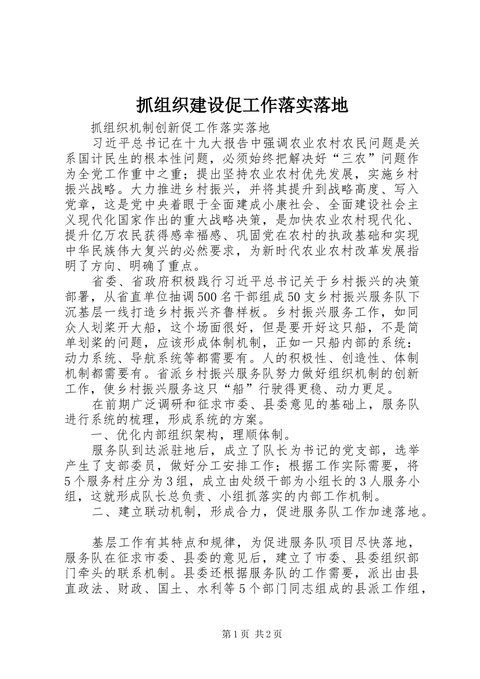 2024年抓组织建设促工作落实落地_第1页