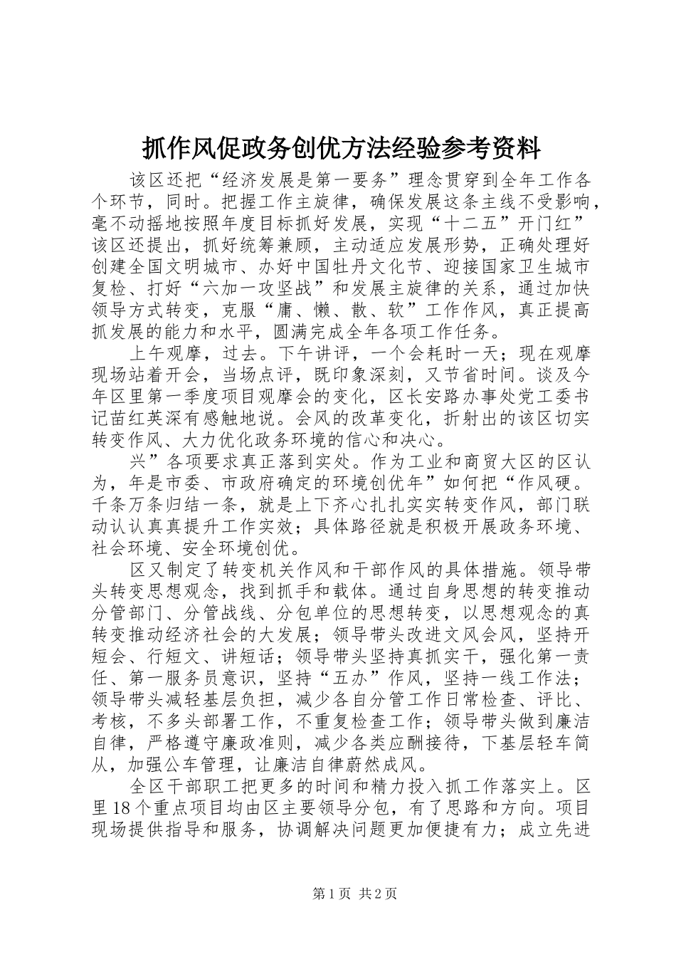 2024年抓作风促政务创优方法经验参考资料_第1页