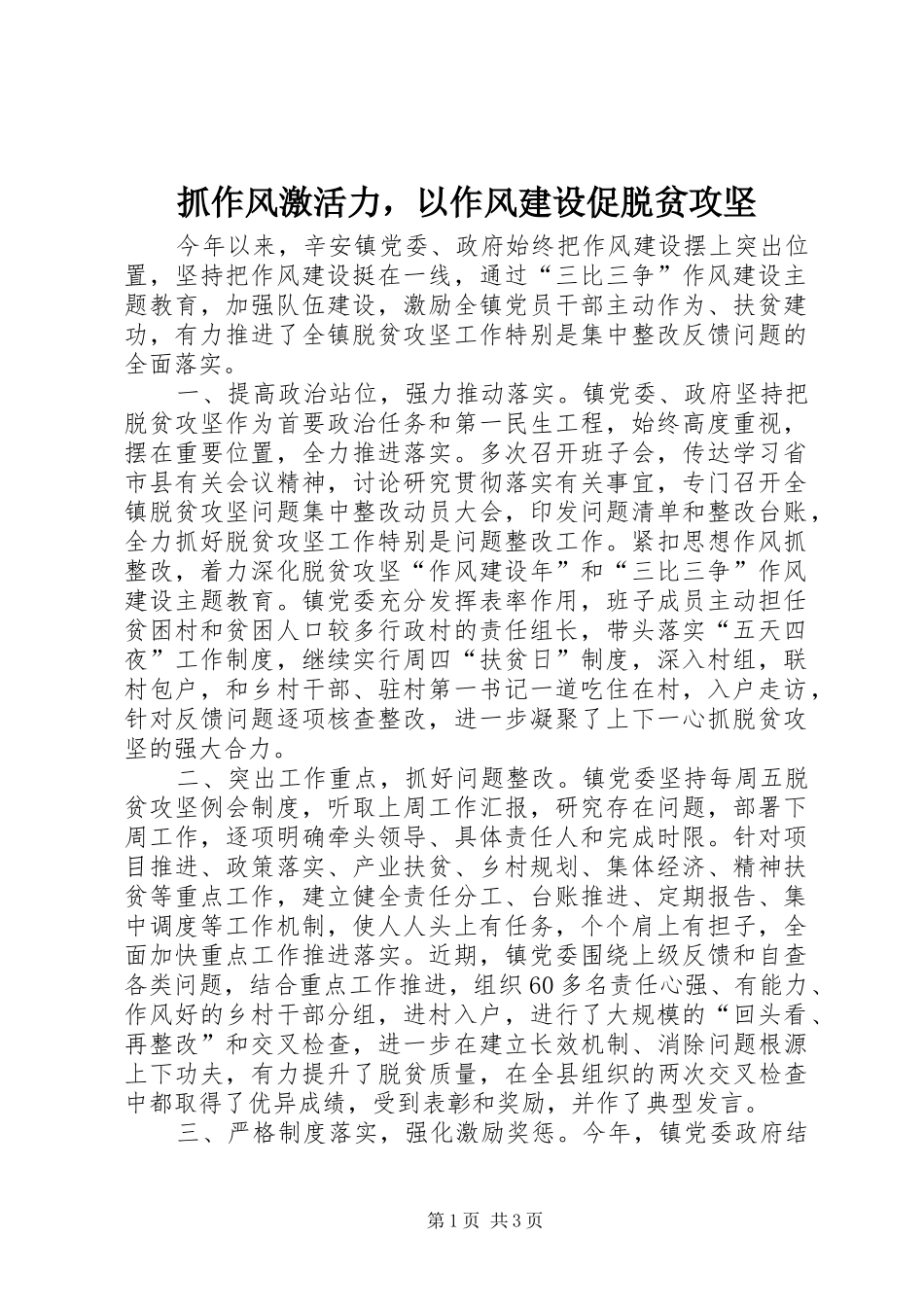 2024年抓作风激活力，以作风建设促脱贫攻坚_第1页