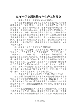 2024年全区交通运输安全生产工作要点