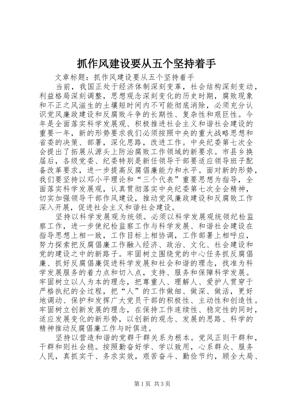 2024年抓作风建设要从五个坚持着手_第1页