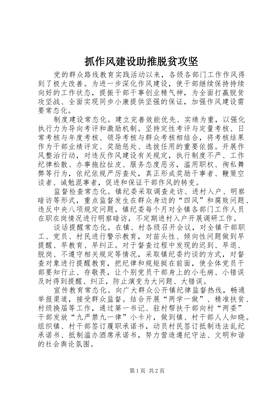 2024年抓作风建设助推脱贫攻坚_第1页