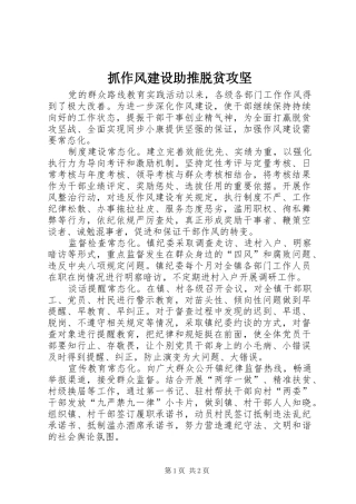 2024年抓作风建设助推脱贫攻坚