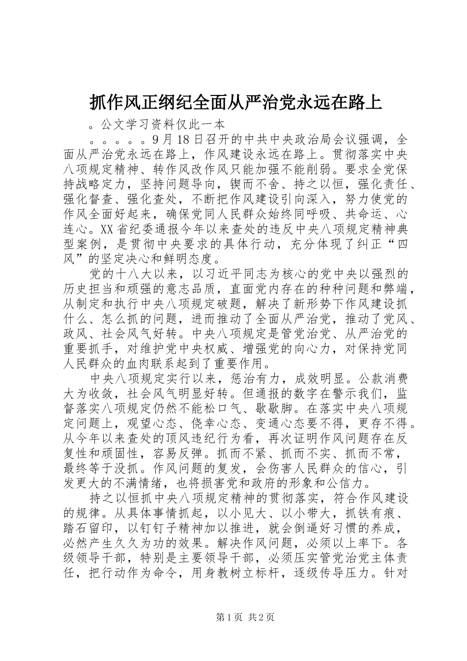 2024年抓作风正纲纪全面从严治党永远在路上_第1页