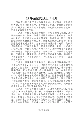 2024年全区民政工作计划