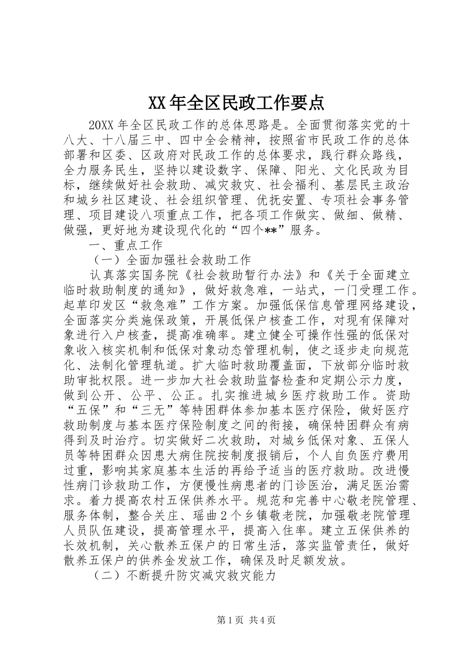 2024年全区民政工作要点_第1页