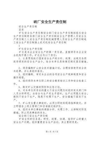 2024年砖厂安全生产责任制