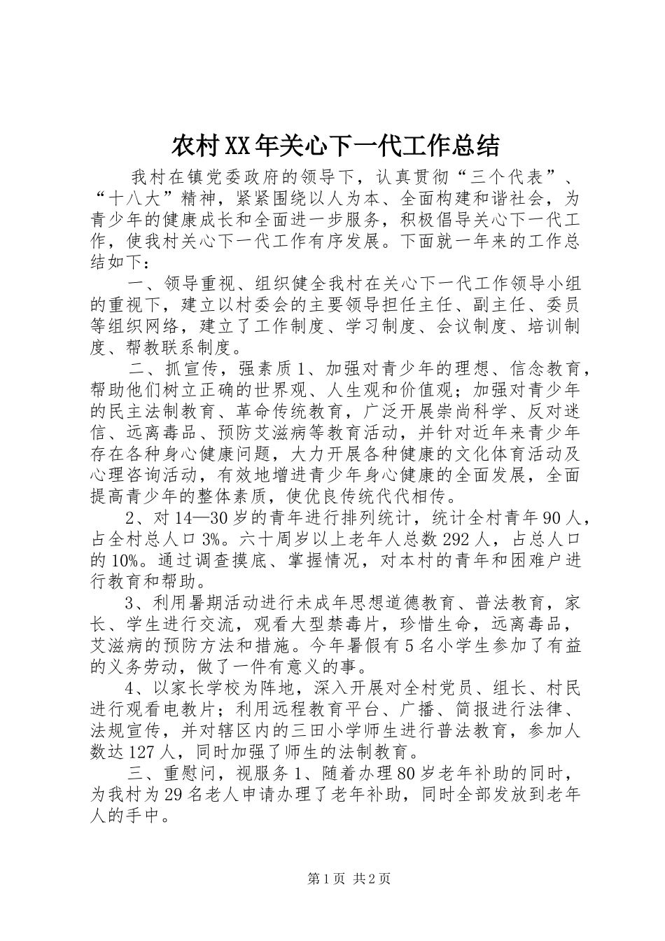 2024年农村关心下一代工作总结_第1页