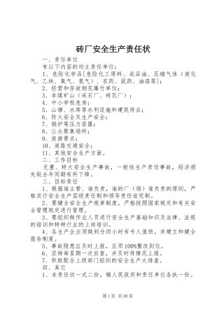 2024年砖厂安全生产责任状