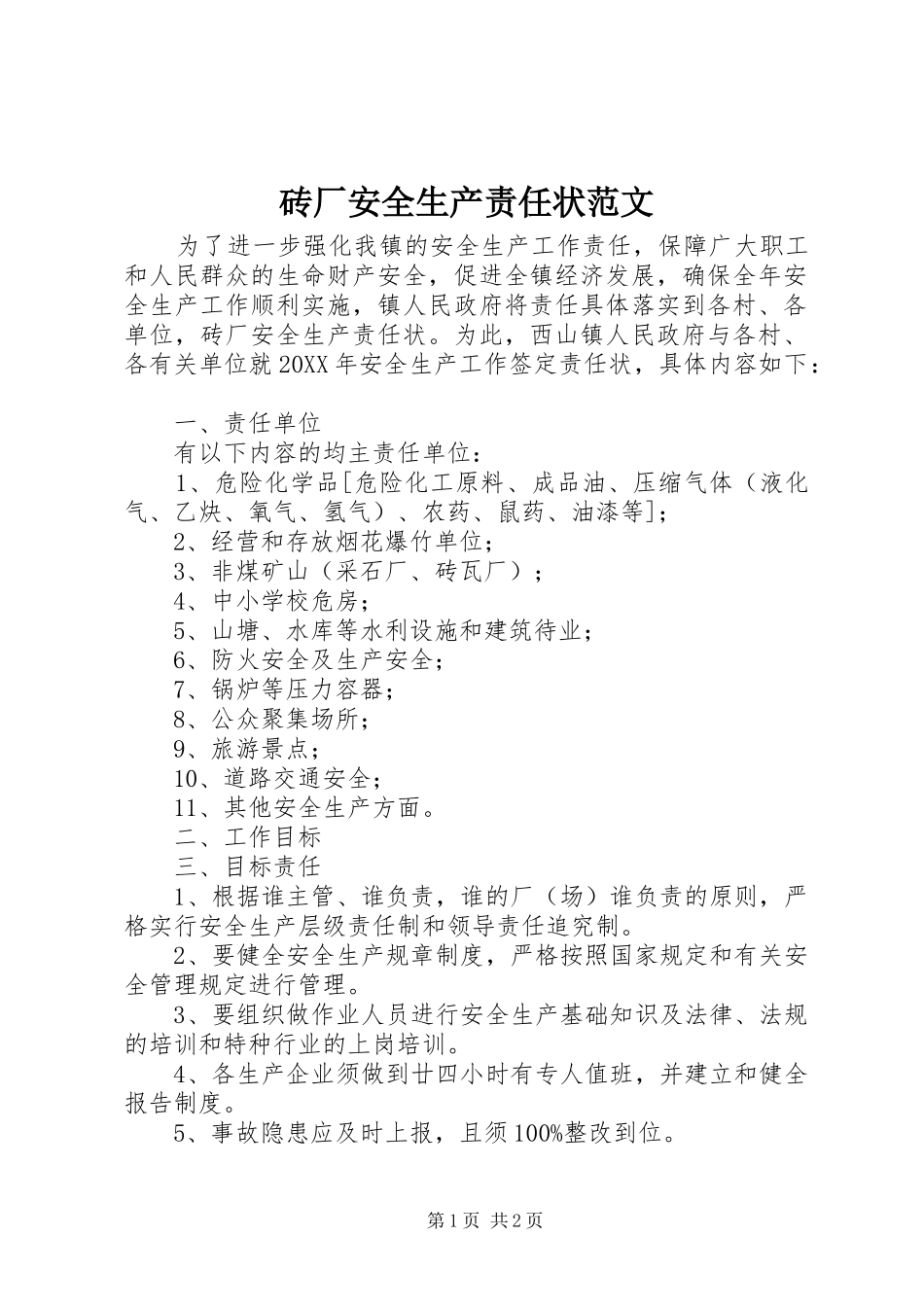 2024年砖厂安全生产责任状范文_第1页