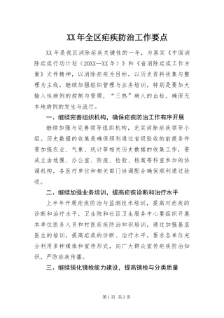 2024年全区疟疾防治工作要点