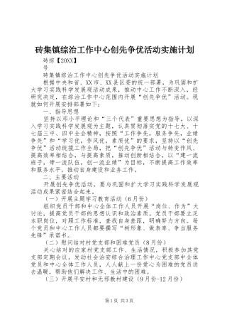 2024年砖集镇综治工作中心创先争优活动实施计划
