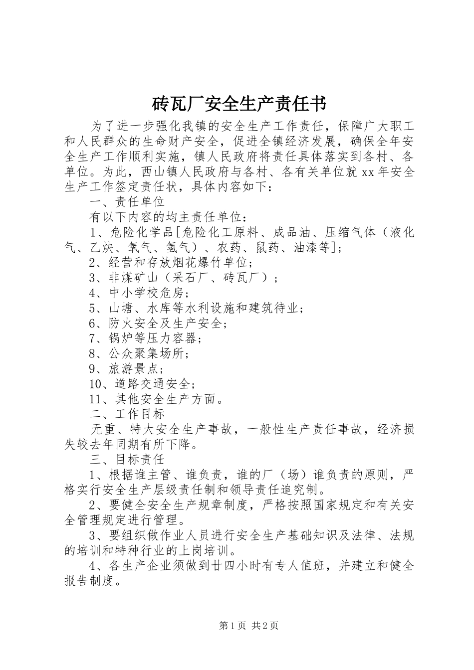 2024年砖瓦厂安全生产责任书_第1页